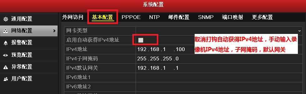 錄像機取消自動獲取IPv4地址